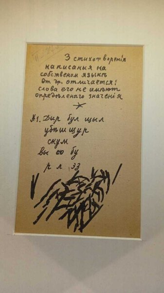 «Дыр бул щыл» и «Черный квадрат»: в Гослитмузее открылась выставка о «новом искусстве»