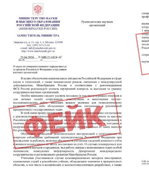 Мошенники от лица Минобрнауки РФ пытались получить персональные данные ученых, выезжавших за границу