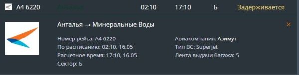 Самолет авиакомпании &laquo;Азимут&raquo; из Антальи в Минводы опаздывает на 15 часов