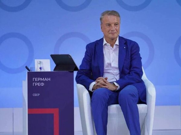 Герман Греф: разрыв в производительности внутри предприятий российских отраслей достиг пятикратной величины