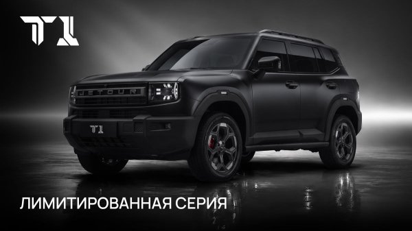 Новости Jetour: спецсерия модели T1 в России и первый электрокар в Китае Новости Jetour: спецсерия модели T1 в России и первый электрокар в Китае