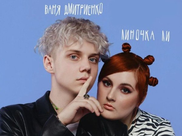 Ваня Дмитриенко извинился перед Линочкой Ли