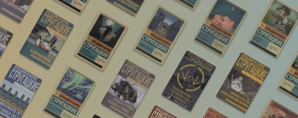 Почему зумеры снова читают Стругацких: чем фантастика прошлого удивляет новое поколение